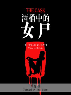 cover image of 酒桶中的女尸